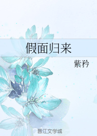 假面归来 封面
