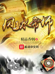 风水帝师 封面