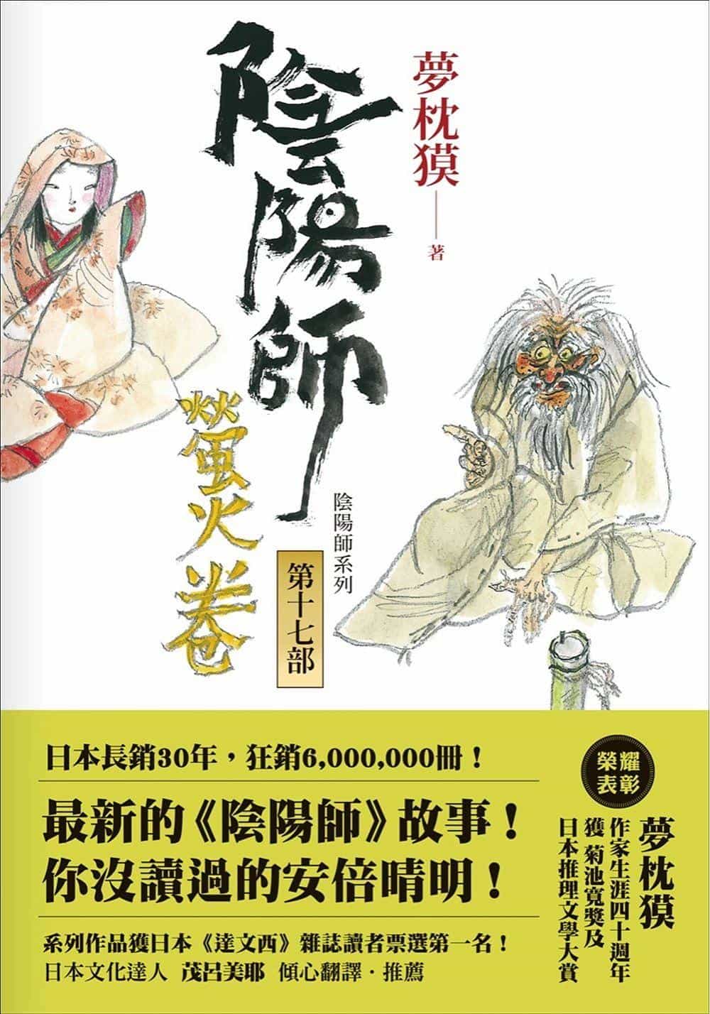 阴阳师·萤火卷 封面