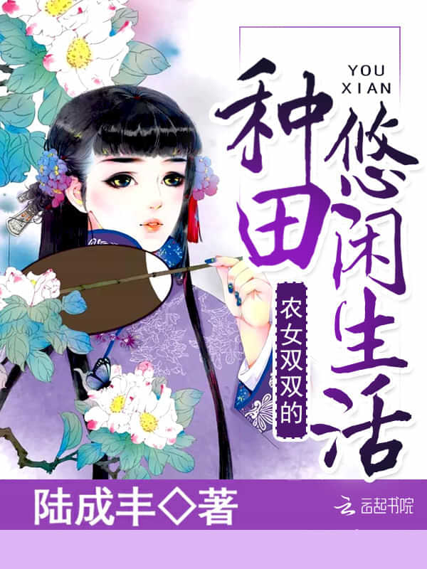 农女双双的种田悠闲生活/农女种田：山里汉子独宠妻 封面