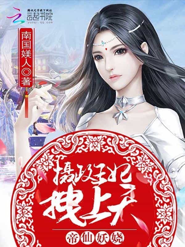 帝仙妖娆：摄政王妃，拽上天 封面