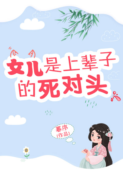 女儿是上辈子的死对头 封面