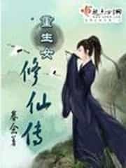 重生女修仙传 封面