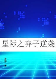 星际之弃子逆袭 封面