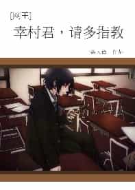 [网王]幸村君，请多指教 封面