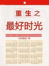 重生之最好时光/重生1970 封面