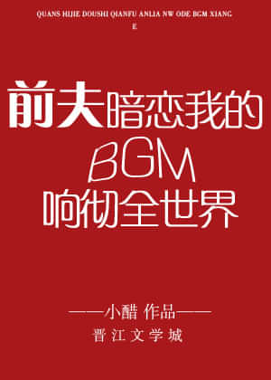 前夫暗恋我的BGM响彻全世界 封面