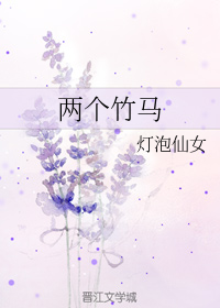 两个竹马 封面