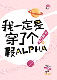 我一定是穿了个假ALPHA[ABO] 封面