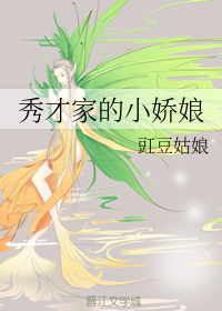 秀才家的小娇娘 封面