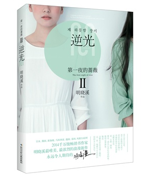 第一夜的蔷薇Ⅱ逆光 封面
