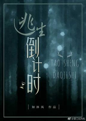 逃生倒计时 封面
