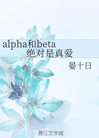 《alpha和beta绝对是真爱》封面