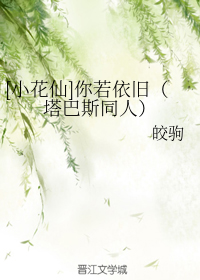 [小花仙]你若依旧（塔巴斯同人） 封面