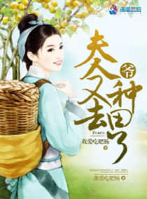 爷的夫人又去种田了 封面