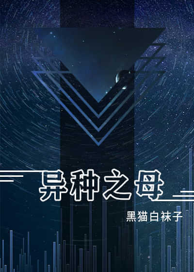 异种之母 封面