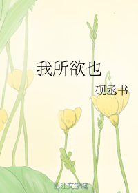 我所欲也 封面