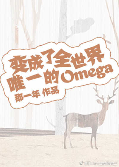 变成了全世界唯一的Omega 封面