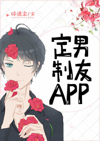 《定制男友APP》封面