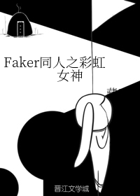 Faker同人之彩虹女神 封面