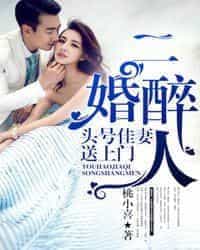 二婚醉人，头号佳妻送上门 封面