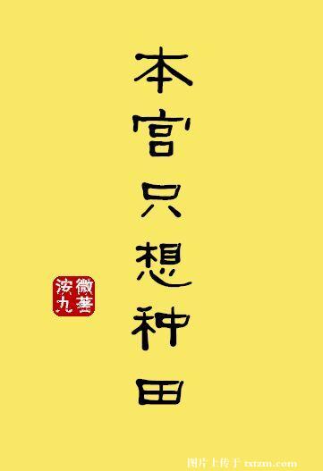 本宫只想种田 封面