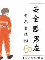 安全感男友 封面