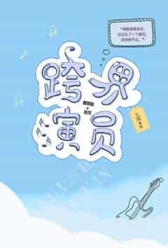 跨界演员 封面