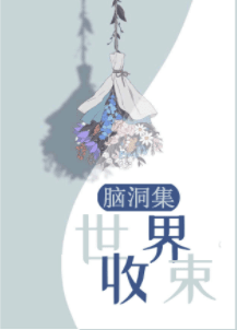 [脑洞集]世界収束 封面