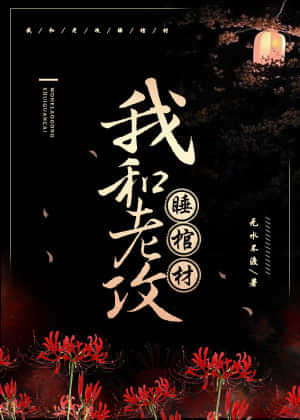 我和老攻睡棺材 封面