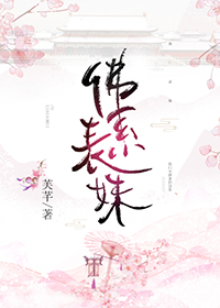 佛系表妹 封面