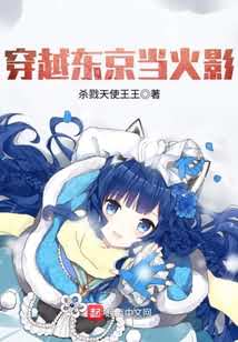 穿越东京当火影 封面