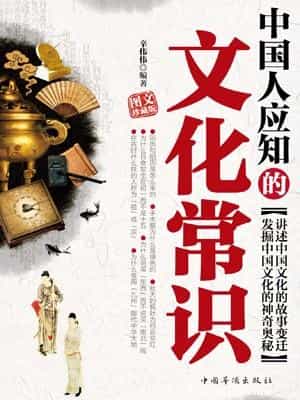《中国人应知的文化常识》封面