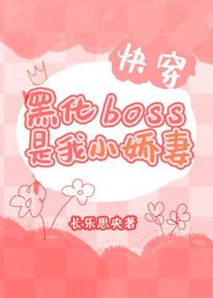 黑化BOSS是我小娇妻[快穿] 封面