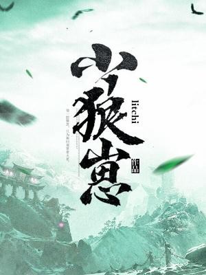 小狼崽 封面