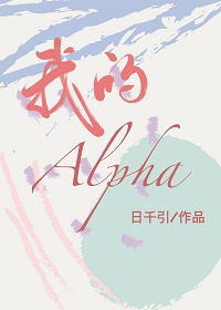 我的alpha 封面