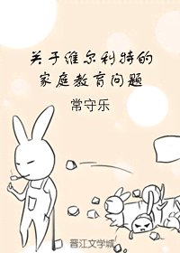 关于维尔利特的家庭教育问题 封面
