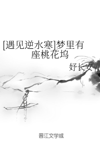 [遇见逆水寒]梦里有座桃花坞 封面