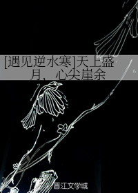 《[遇见逆水寒]天上盛月，心尖崖余》封面