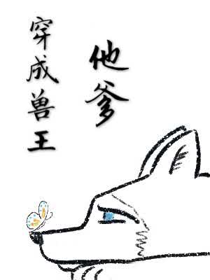穿成兽王他爹 封面
