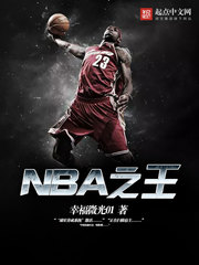 《NBA之王》