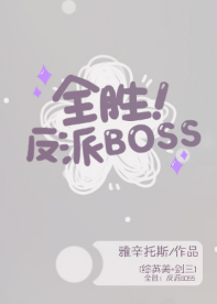 全胜！反派BOSS[综英美] 封面