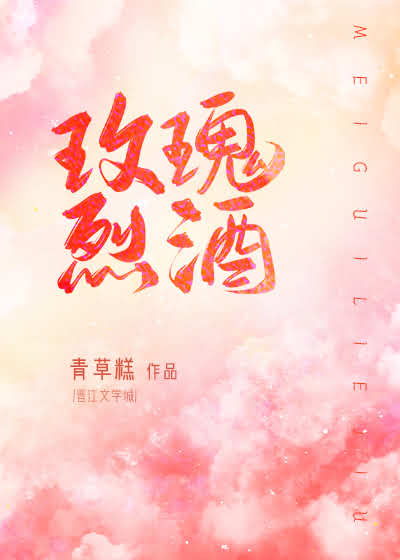 玫瑰烈酒[娱乐圈] 封面