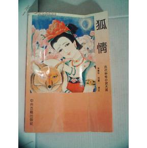 历代笔记小说大观·狐情 封面