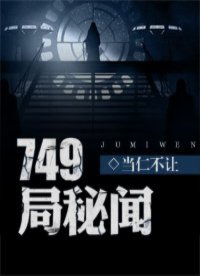 749局秘闻 封面