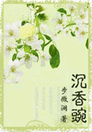 沉香豌 封面