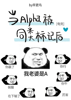 当Alpha被同类标记后[电竞] 封面