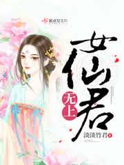 《无上女仙君》封面