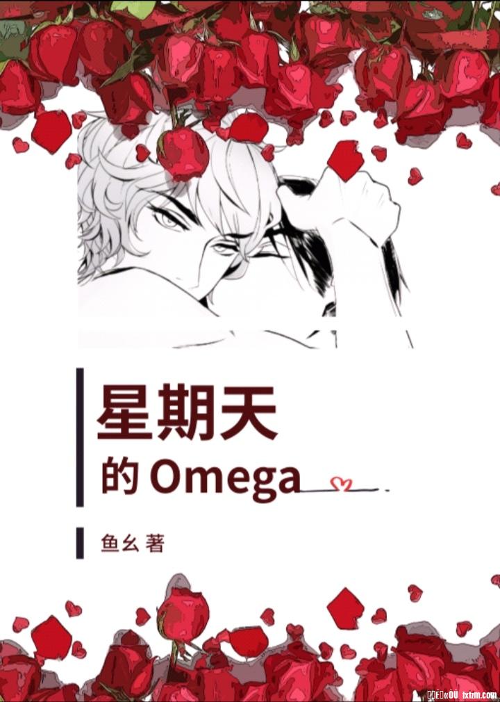 星期天的Omega 封面