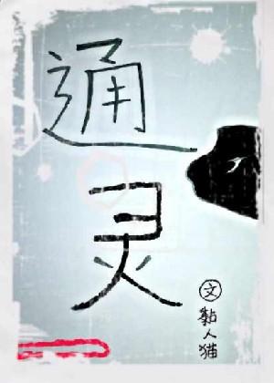 通灵 封面